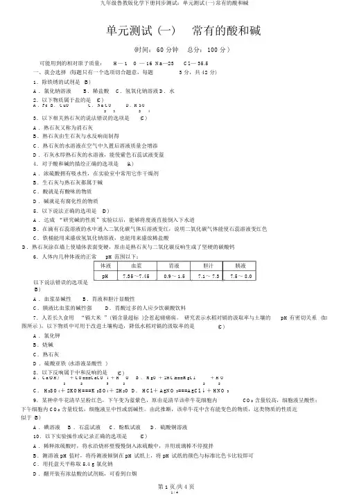 九年级鲁教版化学下册同步测试：单元测试(一)常见的酸和碱