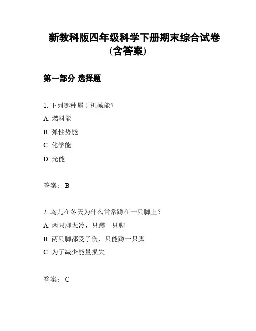 新教科版四年级科学下册期末综合试卷(含答案)