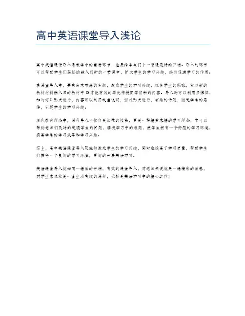 高中英语课堂导入浅论