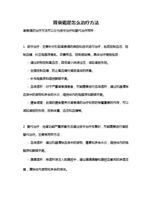 肾衰竭是怎么治疗方法