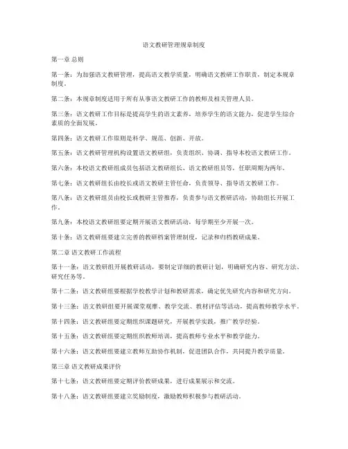 语文教研管理规章制度