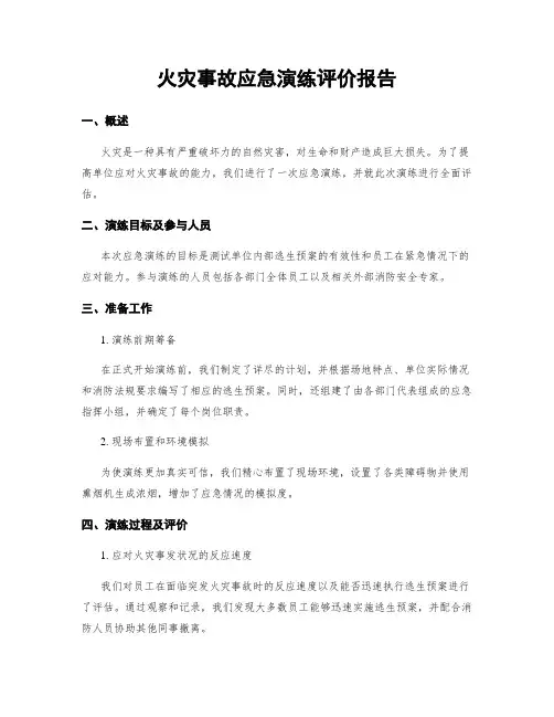 火灾事故应急演练评价报告