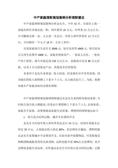中产家庭理财规划案例分析理财建议