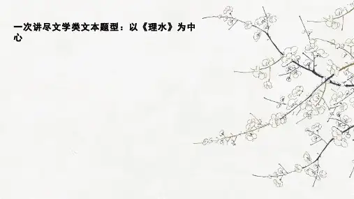 高考专题复习：以《理水》为中心一次讲尽文学类文本题型课件20张