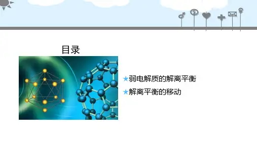 142.2弱酸弱碱解离平衡