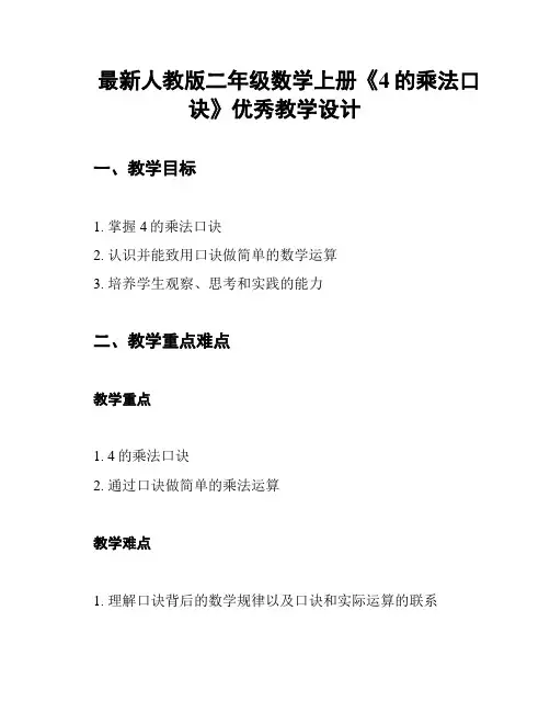 最新人教版二年级数学上册《4的乘法口诀》优秀教学设计