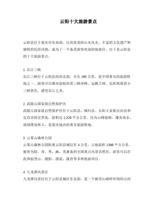 云阳十大旅游景点