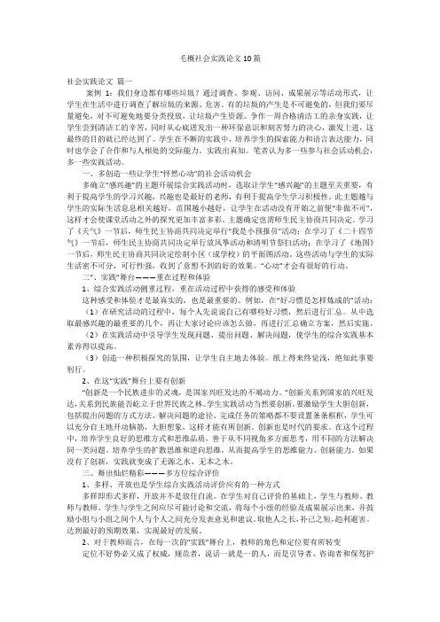 毛概社会实践论文10篇