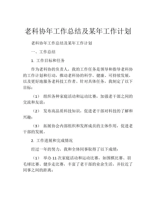 老科协年工作总结及某年工作计划
