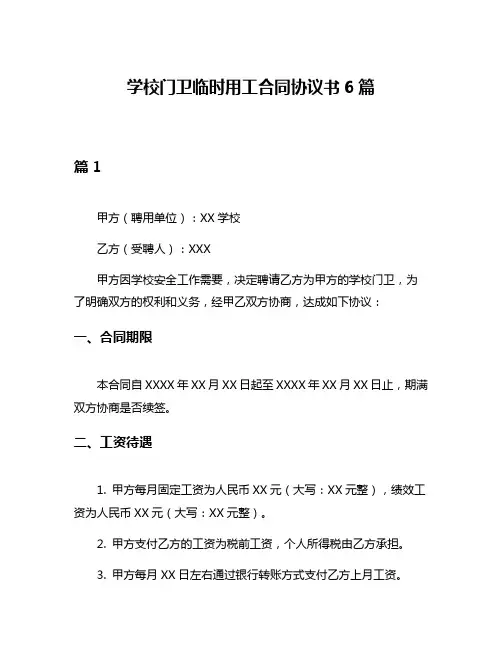 学校门卫临时用工合同协议书6篇