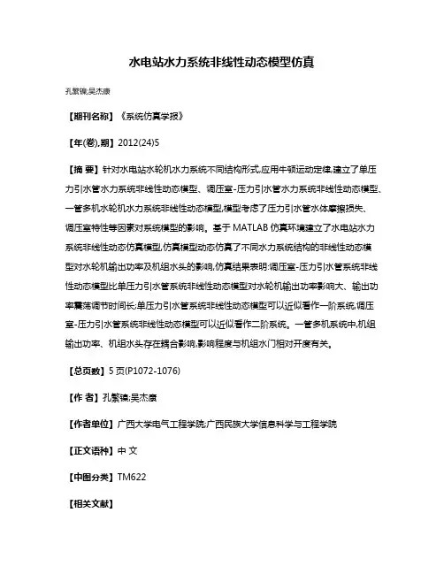 水电站水力系统非线性动态模型仿真