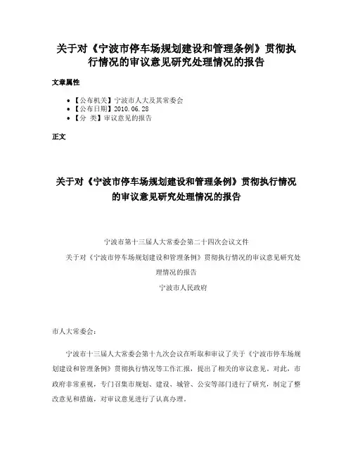 关于对《宁波市停车场规划建设和管理条例》贯彻执行情况的审议意见研究处理情况的报告