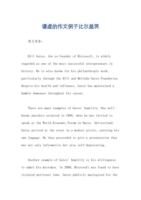 谦虚的作文例子比尔盖茨