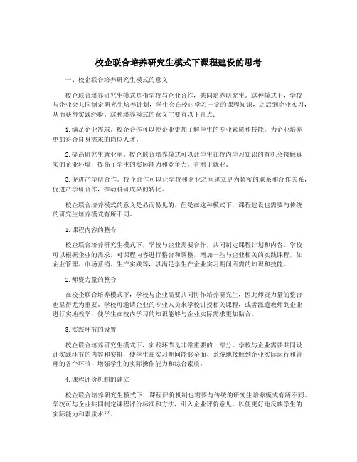 校企联合培养研究生模式下课程建设的思考