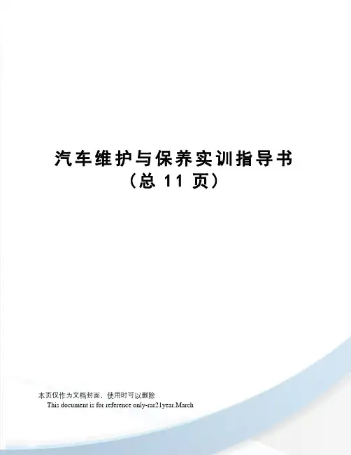 汽车维护与保养实训指导书