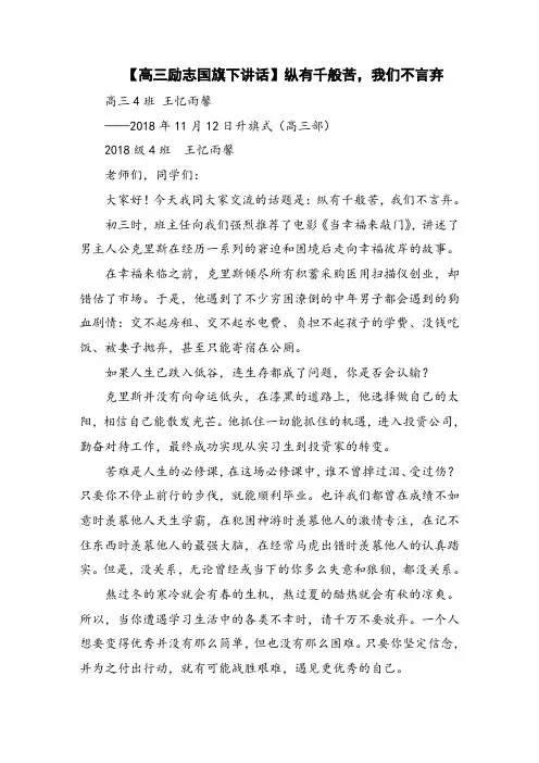 【高三励志国旗下讲话】纵有千般苦,我们不言弃