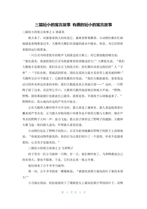 三篇短小的寓言故事 有趣的短小的寓言故事