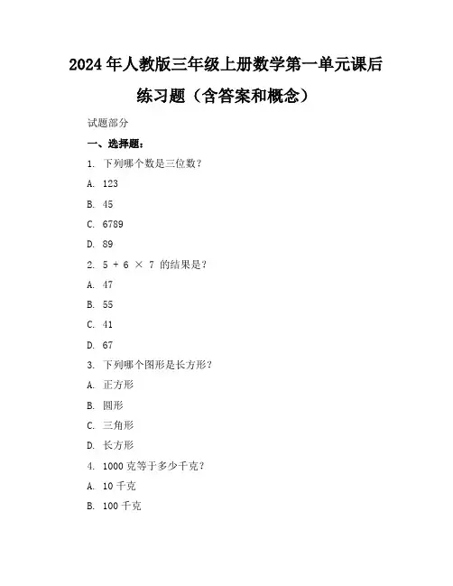 2024年人教版三年级上册数学第一单元课后练习题(含答案和概念)