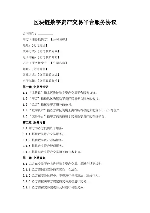 区块链数字资产交易平台服务协议