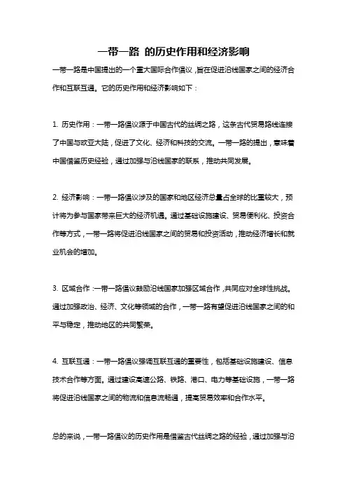 一带一路 的历史作用和经济影响