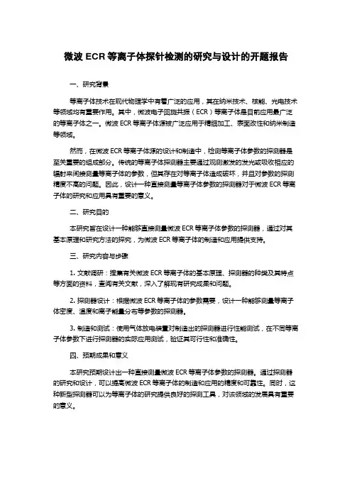 微波ECR等离子体探针检测的研究与设计的开题报告