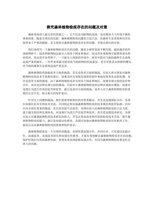 探究森林植物检疫存在的问题及对策