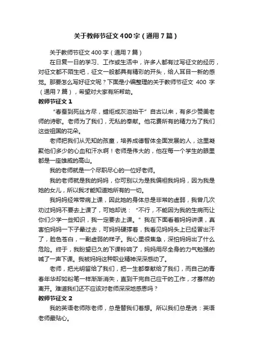 关于教师节征文400字（通用7篇）