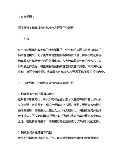 档案服务外包发包方开展工作流程