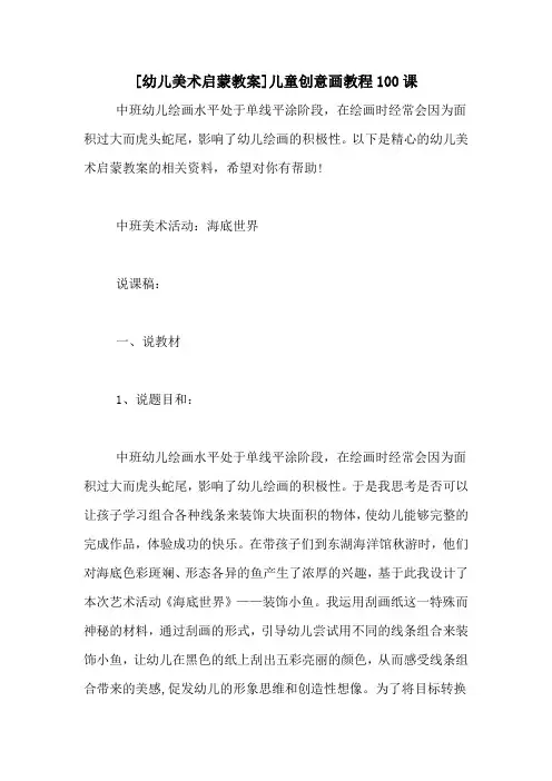 [幼儿美术启蒙教案]儿童创意画教程100课