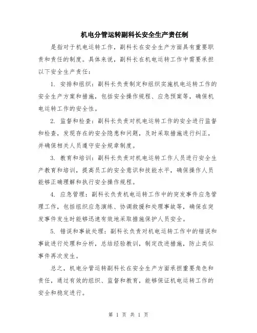 机电分管运转副科长安全生产责任制