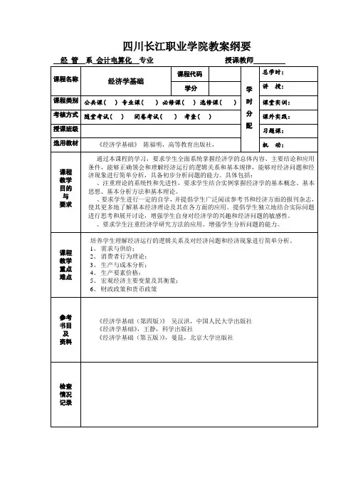 经济学基础教案新