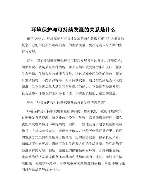 环境保护与可持续发展的关系是什么
