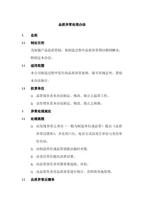 品质异常处理办法