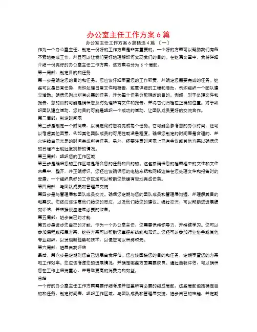 办公室主任工作计划6篇4篇