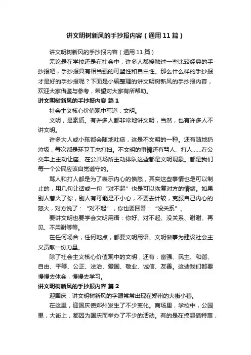 讲文明树新风的手抄报内容（通用11篇）