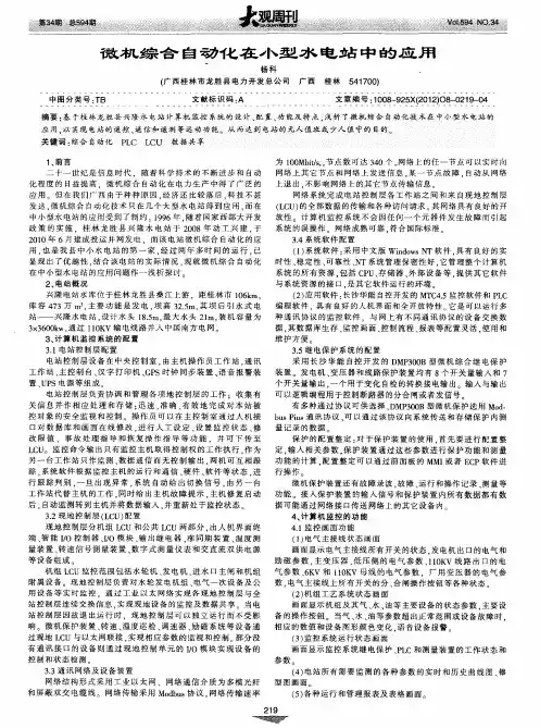 微机综合自动化在小型水电站中的应用
