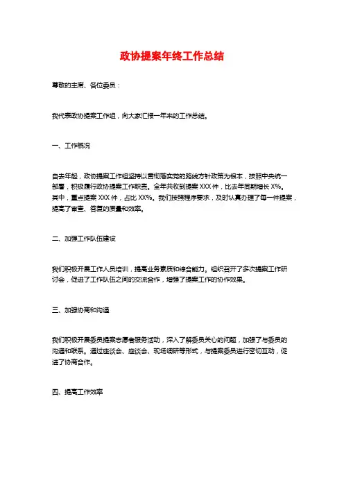政协提案年终工作总结