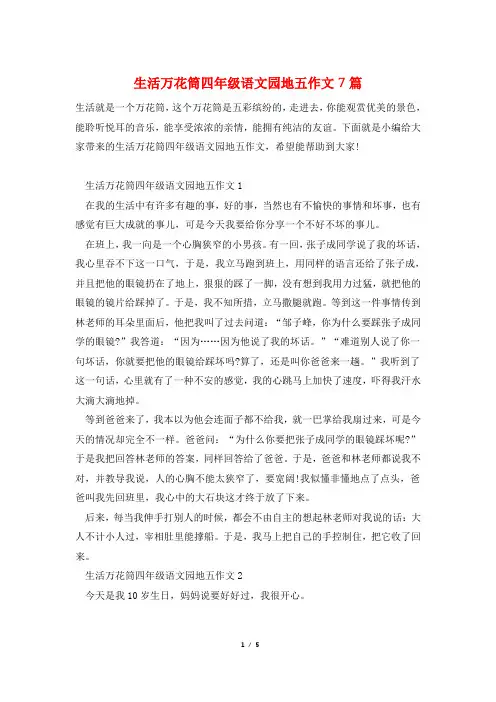 生活万花筒四年级语文园地五作文7篇