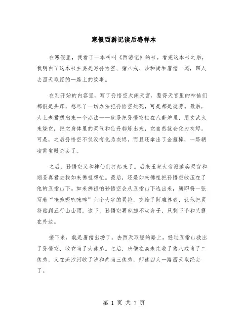 寒假西游记读后感样本（四篇）