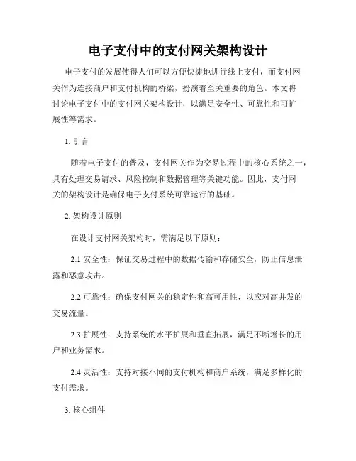 电子支付中的支付网关架构设计