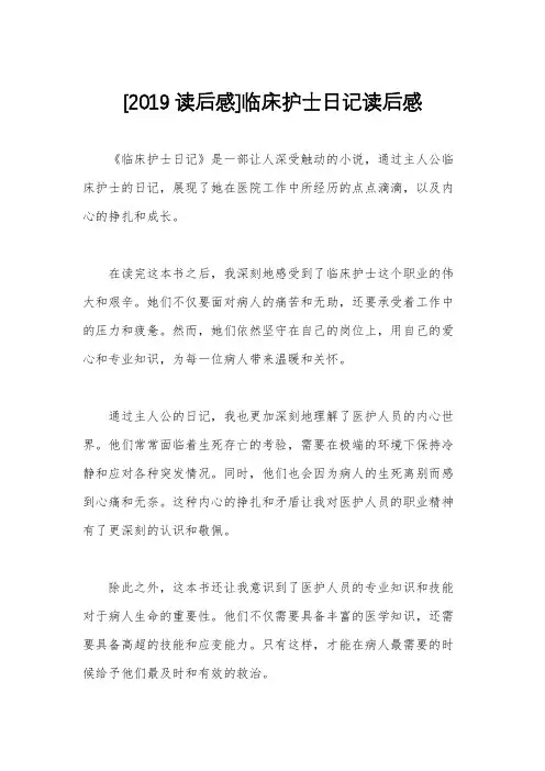 [2019读后感]临床护士日记读后感