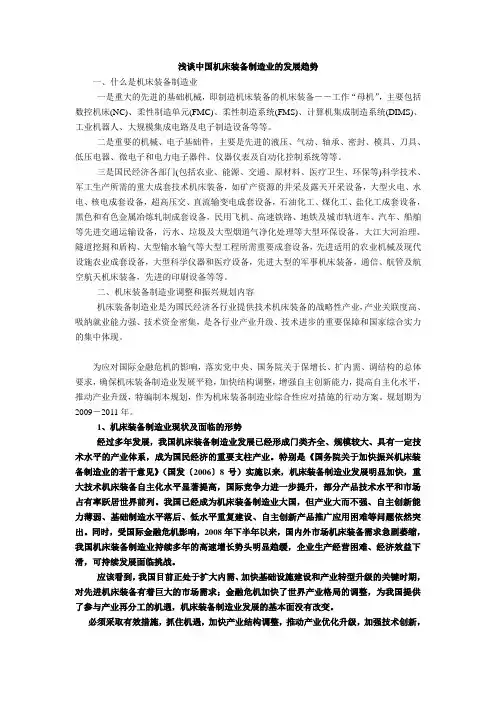 我国装备制造业的现状及未来发展方向