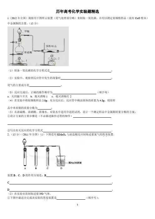 历年高考化学实验题精选