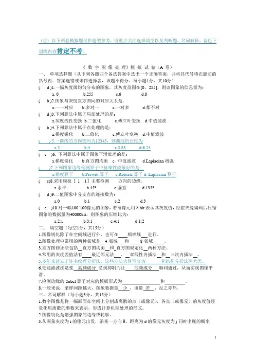 大学数字图像处理模拟试卷及答案-(1)