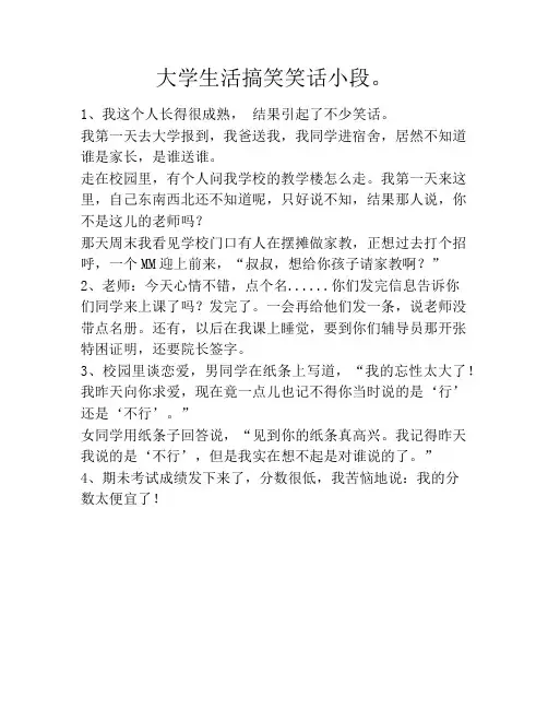 大学生活搞笑笑话小段。笑话大全段子冷笑话