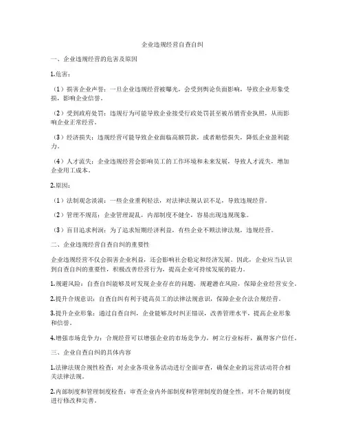 企业违规经营自查自纠