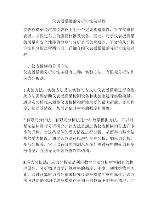 仪表板横梁的分析方法及过程