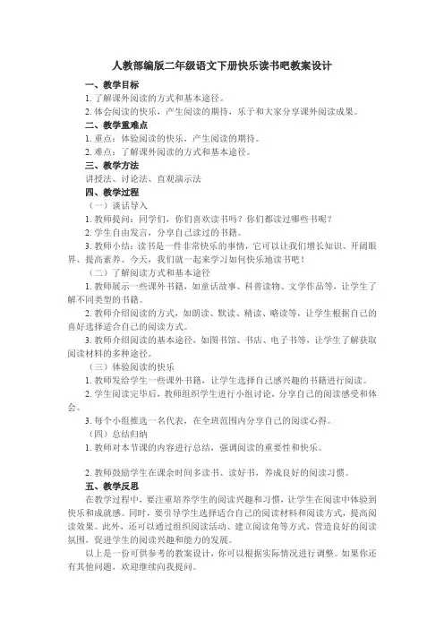 人教部编版二年级语文下册快乐读书吧教案设计