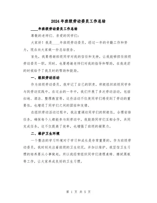 2024年班级劳动委员工作总结（2篇）