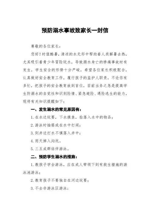 学校防溺水安全告家长书致家长的一封信(五篇)